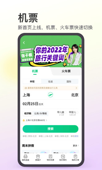同程旅行免费版下载截图3