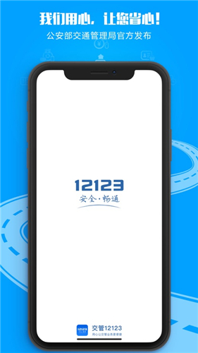 交管12123官方免费下载截图1