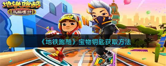 地铁跑酷宝物钥匙怎么获取宝物钥匙获取方法
