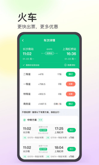 同程旅行免费版下载截图2