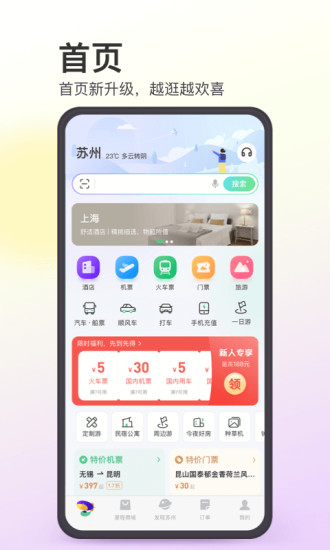 同程旅行免费版下载截图1