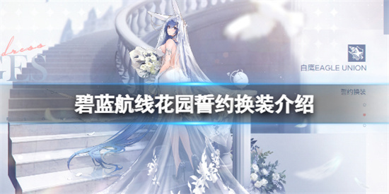 碧蓝航线花园誓约换装好不好看花园誓约换装介绍