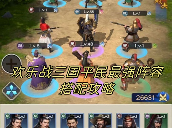 欢乐战三国0氪最强阵容 欢乐战三国最强阵容推荐