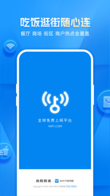 WiFi万能钥匙下载手机版截图1