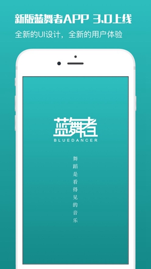 蓝舞者iOS版下载截图5