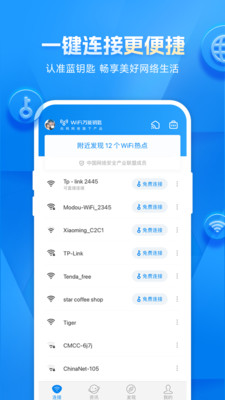 WiFi万能钥匙下载手机版截图4