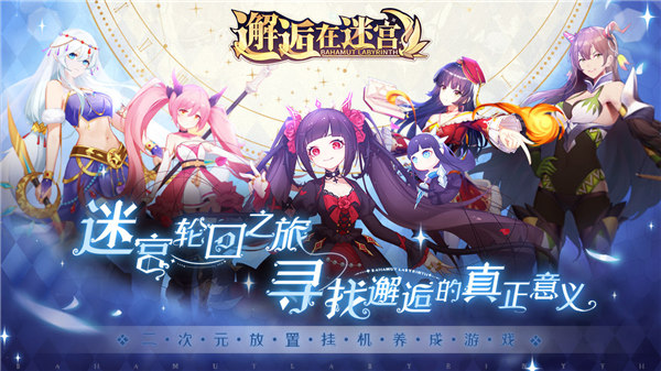 邂逅在迷宫官方版截图1