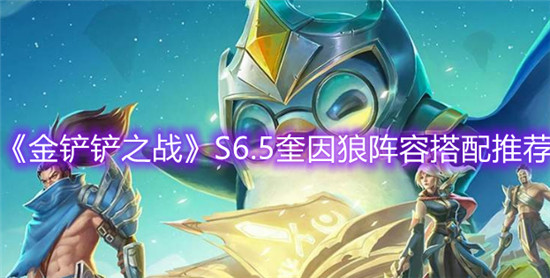 金铲铲之战S6.5奎因狼阵容怎么玩