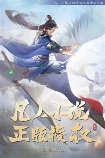 新凡人修仙传手游截图3