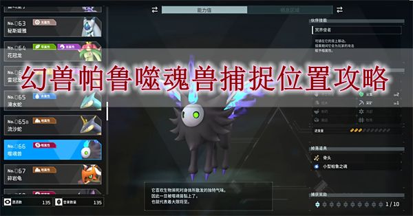 幻兽帕鲁噬魂兽捕捉位置在哪 幻兽帕鲁噬魂兽捕捉位置攻略